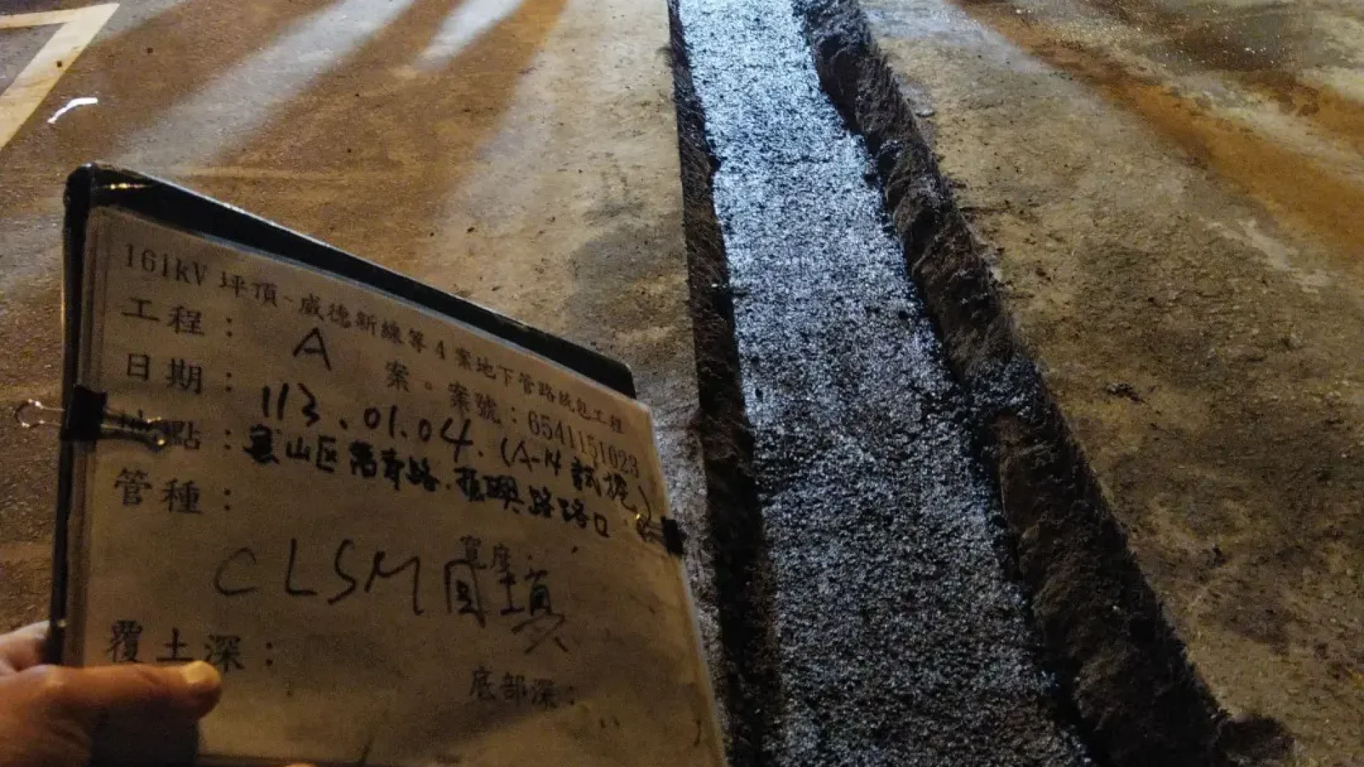 試挖回填CLSM